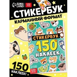 Альбом 150 наклеек 'Зверюшки' карманный, БУКВА-ЛЕНД