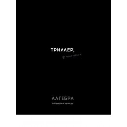 Тетрадь 48л А5 клетка Алгебра 'Остроумие и отвага' ПРОФ-ПРЕСС