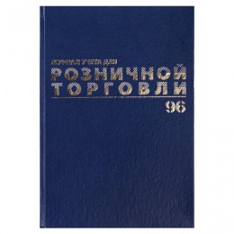 Журнал учета для розничной торговли А4 96л, бумвинил, блок офсет, BRAUBERG
