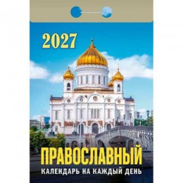 Календарь отрывной 2027г. 'Православный календарь на каждый день' Атберг 