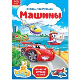 Книга с наклейками 'Машины' 12 стр. БУКВА-ЛЕНД