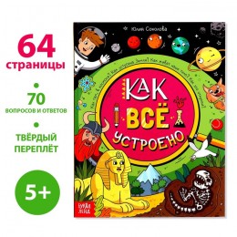 Энциклопедия 'Как всё устроено' 64 стр, БУКВА-ЛЕНД, твердый переплет