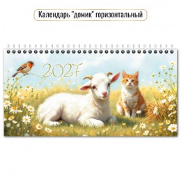 Календарь-Домик 2027г. 'Козленок и котенок' КВАДРА, 22*11,5см, с курсором, на гребне,