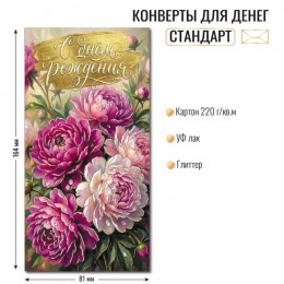 Конверт для денег 'С днем рождения' цветы, КВАДРА