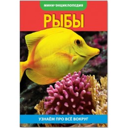 Энциклопедия-мини 'Рыбы' 20 стр. БУКВА-ЛЕНД 