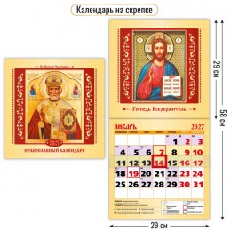 Календарь настенный перекидной 2027г. 'Православный' КВАДРА, 29*29см, с курсором, на скобе