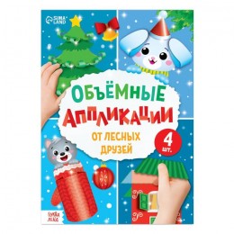 Аппликации 'От лесных друзей', новогодние, 3D, 20стр. БУКВА-ЛЕНД