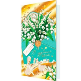 Открытка евро 'В чудесный день 8 Марта' фольга, Мир Открыток