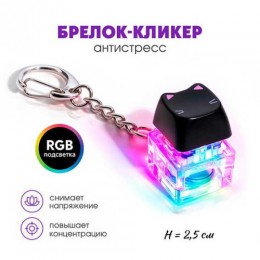 Брелок-кликер 'Котик на стиле' 1 кнопка, подсветка, Гранит