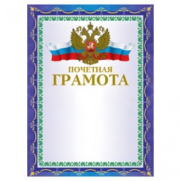 Грамота 'Почетная' А4, мелованный картон 230г/м2, конгрев, тиснение фольгой, синяя, BRAUBERG