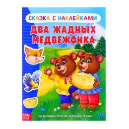 Книга с наклейками 'Сказка Два жадных медвежонка' 12 стр. БУКВА-ЛЕНД