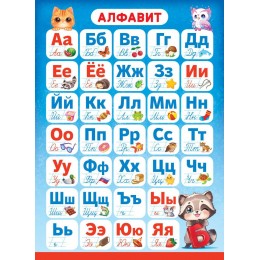 Плакат А4 'Алфавит' Фонтанка