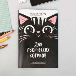 Скетчбук-каракули А5 32л 'Для творческих котиков' ArtFox, 80г/м2