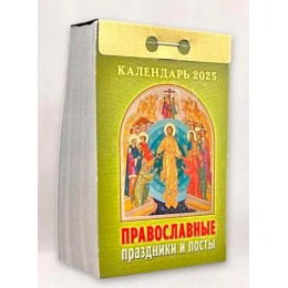 Календарь отрывной 2025г. 'Православные праздники и посты' Атберг 