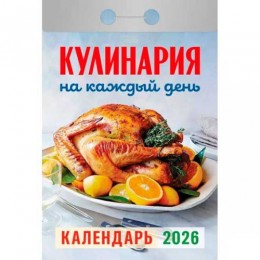 Календарь отрывной 2026г. 'Кулинария на каждый день' Атберг 