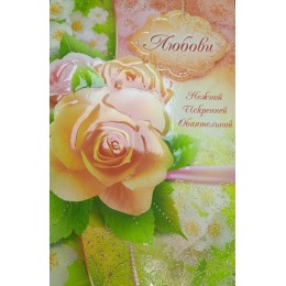 Открытка А5 'Любови', текст