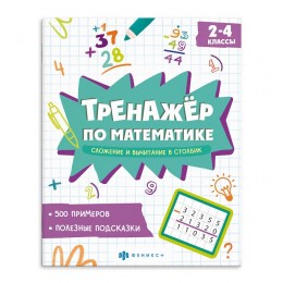 Книга обучающая 'Тренажёр по математике. Сложение и вычитание в столбик. 2-4 классы' 8л. ФЕНИКС+