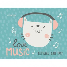 Тетрадь для нот А4 16л 'Любимая музыка кота' КАНЦ-ЭКСМО, скрепка