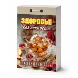 Календарь отрывной 2027г. 'Здоровье без лекарств' Атберг 