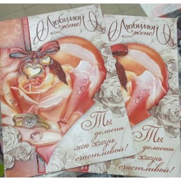 Открытка А5 'Любимой жене!', текст