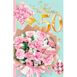Открытка 'В чудесный день Юбилея. 50 лет' женская, А4, Мир Открыток