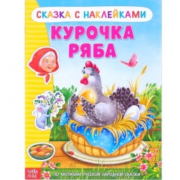 Книга с наклейками 'Сказка Курочка Ряба' 12 стр. БУКВА-ЛЕНД