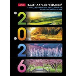 Календарь настольный перекидной 2026г. 'С праздниками' HATBER, 160л.блок офсетный 2 краски Календарь настольный перекидной 2026г. 'С праздниками' HATBER, 160л.блок офсетный 2 краски