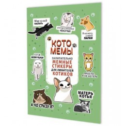 Альбом наклеек 'Котомемы', А5, 8стр, салатовая обложка, КОНТЭНТ