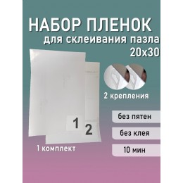 Пленка для склеивания пазлов 20х30см, НАБОР 2шт, 2шт крепления