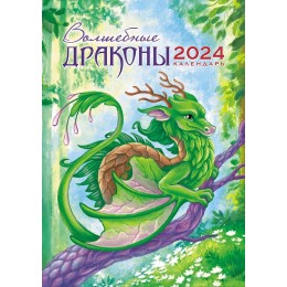 Календарь настенный перекидной 2024г. 'Волшебные драконы' Фонтанка, 33,5*48см, на гребне
