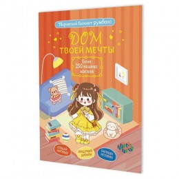 Блокнот-румбокс 19,6*26см 'Дом твоей мечты (кирпичный)' с наклейками, КОНТЭНТ