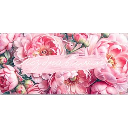 Конверт для денег 'Поздравляем!' цветы, блестки, Открытая планета