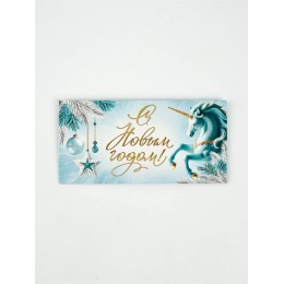 Конверт для денег 'С Новым годом' лошадь, 16,5*8см