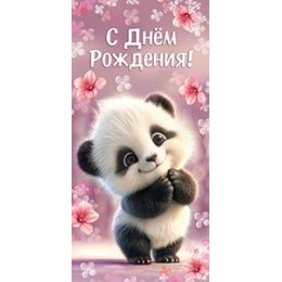 Конверт для денег 'С Днем Рождения!' панда, АВ-принт