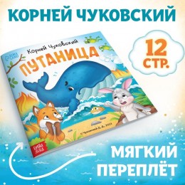 Книга 'Путаница' Корней Чуковский, 12стр. БУКВА-ЛЕНД 