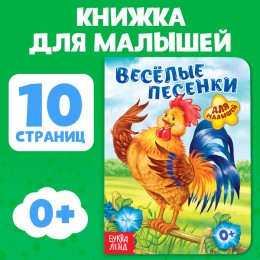 Книга картонная 'Весёлые песенки' 10 стр, БУКВА-ЛЕНД 