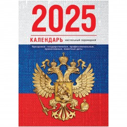 Календарь настольный перекидной 2025г. 'Флаг' BG, 160л. блок газетный 