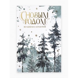 Открытка на акварельном картоне 'С Новым годом. Волшебных моментов' 10*15см