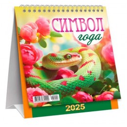 Календарь-Домик 2025г. 'Символ года. Змеи и цветы' ЛиС, на гребне