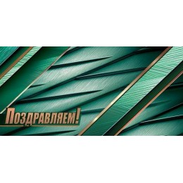 Конверт для денег 'Поздравляем!' зеленая, Мир Открыток