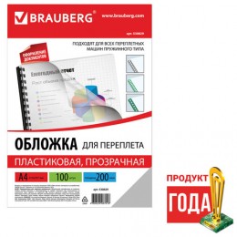 Обложка для переплета пластик A4 200мкм, прозрачная бесцветная, 100шт, BRAUBERG