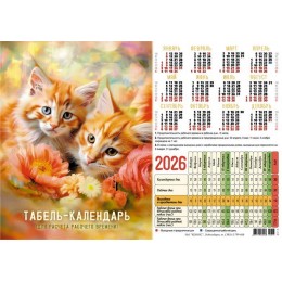Календарь-табель 2026г. 'Котята' Келинс, 29,5*20,7см