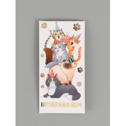 Конверт для денег 'Поздравляем' коты, Дарите Счастье