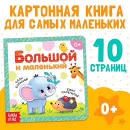 Книга картонная 'Большой и маленький', 10 стр, БУКВА-ЛЕНД