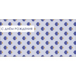 Конверт для денег 'С Днем Рождения' мужская, Арт и Дизайн