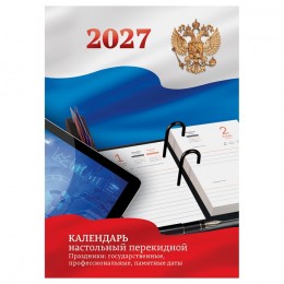 Календарь настольный перекидной 2027г. 'Государственная символика' BG, 160л.блок офсетный 2 краски