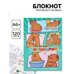 Блокнот творческий с заданиями 120л. А6+, 'Капибара' ArtFox
