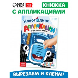 Аппликации 'Вырезаем и клеим', новогодние, 20стр. Синий трактор