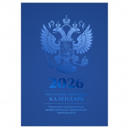 Календарь настольный перекидной 2026г. 'Синий' BG, 160л.блок офсетный 4 краски Календарь настольный перекидной 2026г. 'Синий' BG, 160л.блок офсетный 4 краски