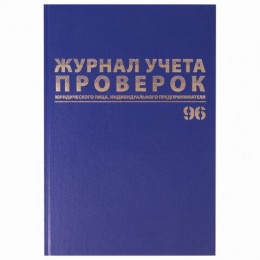 Журнал учета проверок юр.лиц и ИП А4 200*290мм 96л, бумвинил, блок офсет, фольга, BRAUBERG